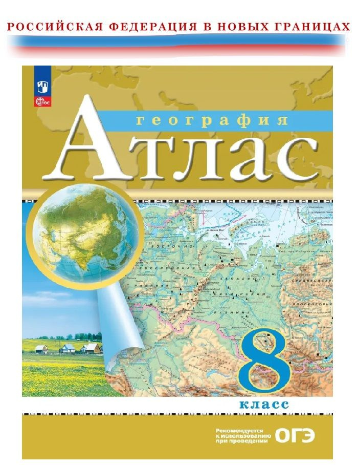 Атлас с новыми регионами 8 класс География Традиционный комплект РГО  #1