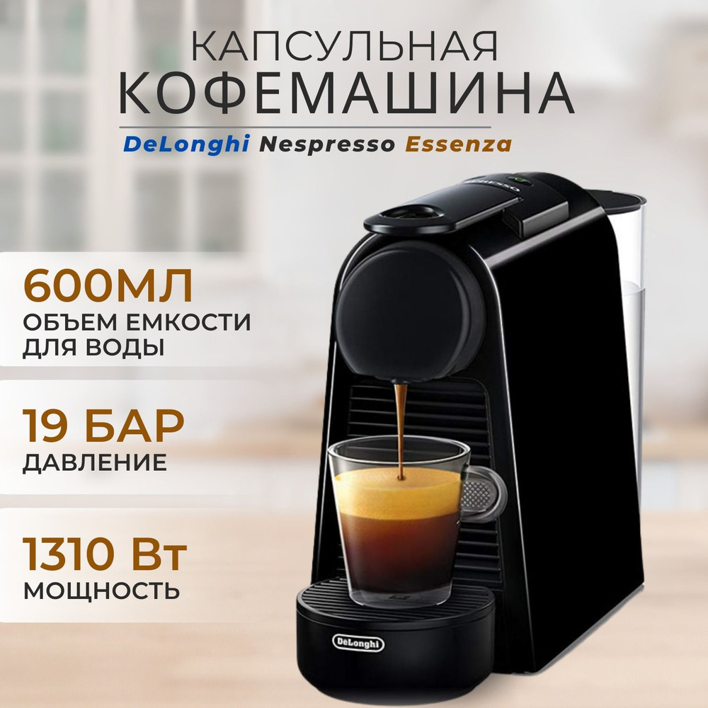 Капсульная кофемашина DeLonghi Essenza mini Nespresso EN85.B, кофеварка, автоматическая кофемашина  #1