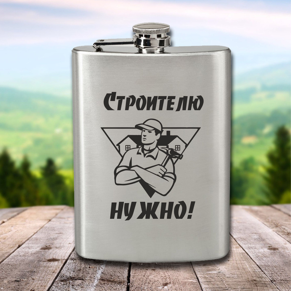 Фляга с гравировкой Строителю нужно! #1