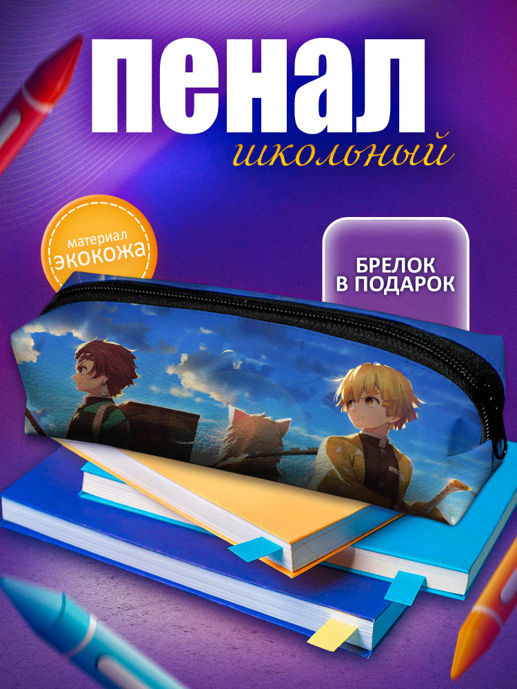 Школьный пенал для девочек и мальчиков, подростков Клинок Рассекающий Демонов, одно отделение  #1