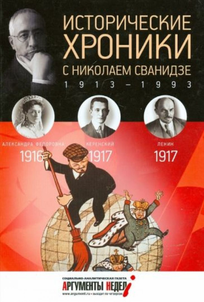 Исторические хроники с Николаем Сванидзе. Выпуск 2. 1916, 1917  #1