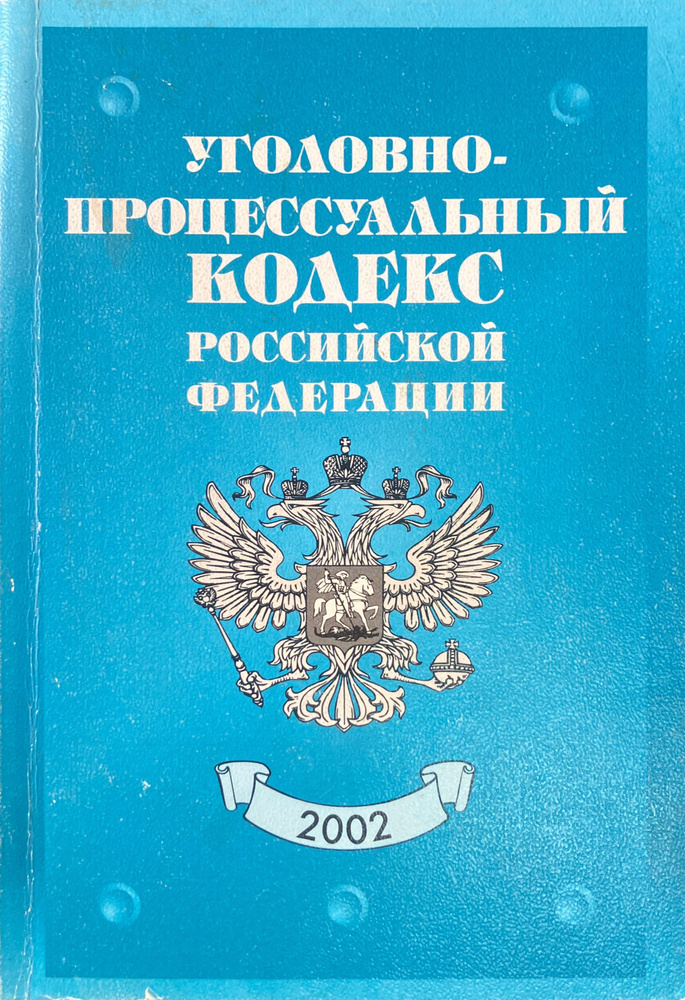 Уголовное процессуальный кодекс российской федерации #1