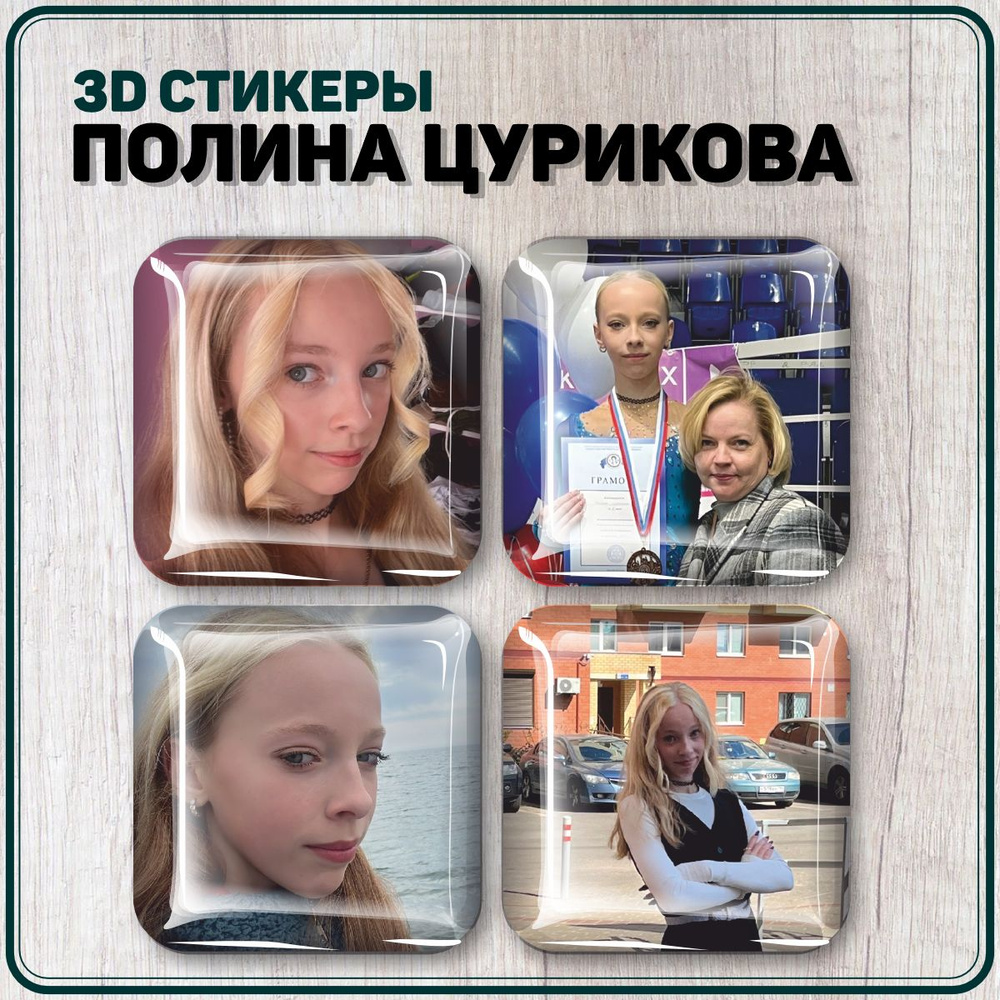 Наклейки на телефон 3D стикеры Полина Цурикова Фигуристка  #1