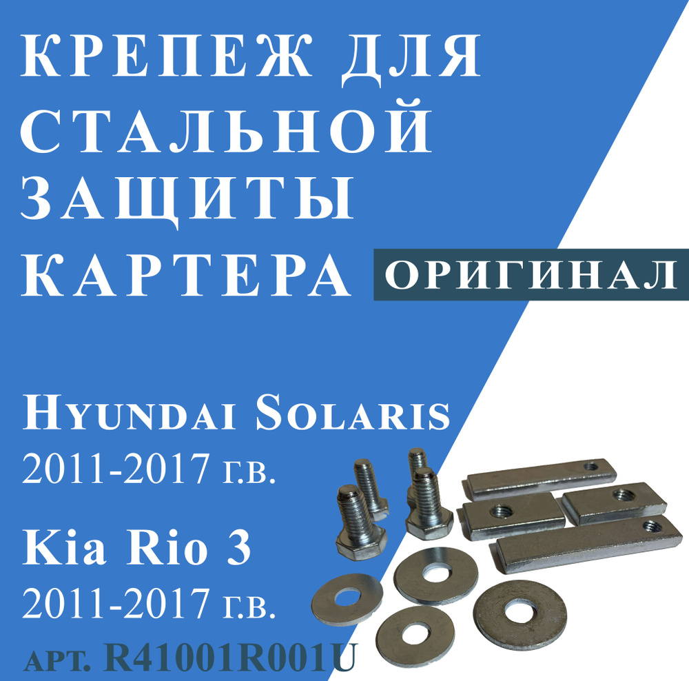 Крепеж для стальной защиты картера HYUNDAI Solaris, KIA Rio3 2011-2017г.в.  #1
