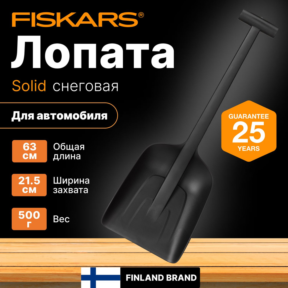 Лопата снеговая автомобильная FISKARS 220х630 мм, Solid (1019353) #1