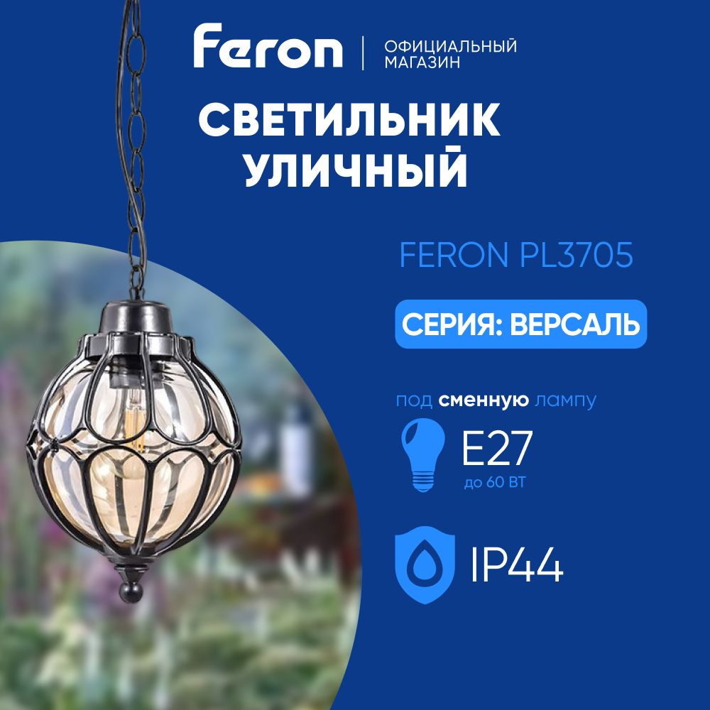 Светильник уличный потолочный E27 / Фонарь подвесной IP44 / черный Feron PL3705 Версаль 06342  #1