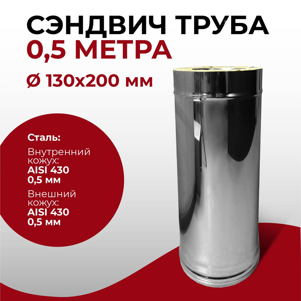 Сэндвич труба термо для дымохода утепленная 0,5 м d 130x200 мм (0,5/430*0,5/430) нерж/нерж "Прок"  #1