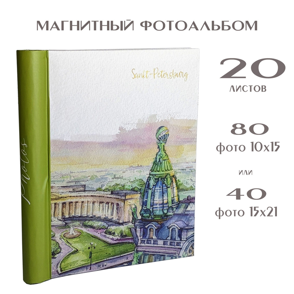 Магнитный альбом "Санкт-Петербург" на 20 листов 23х28 см, Дом Зингера  #1