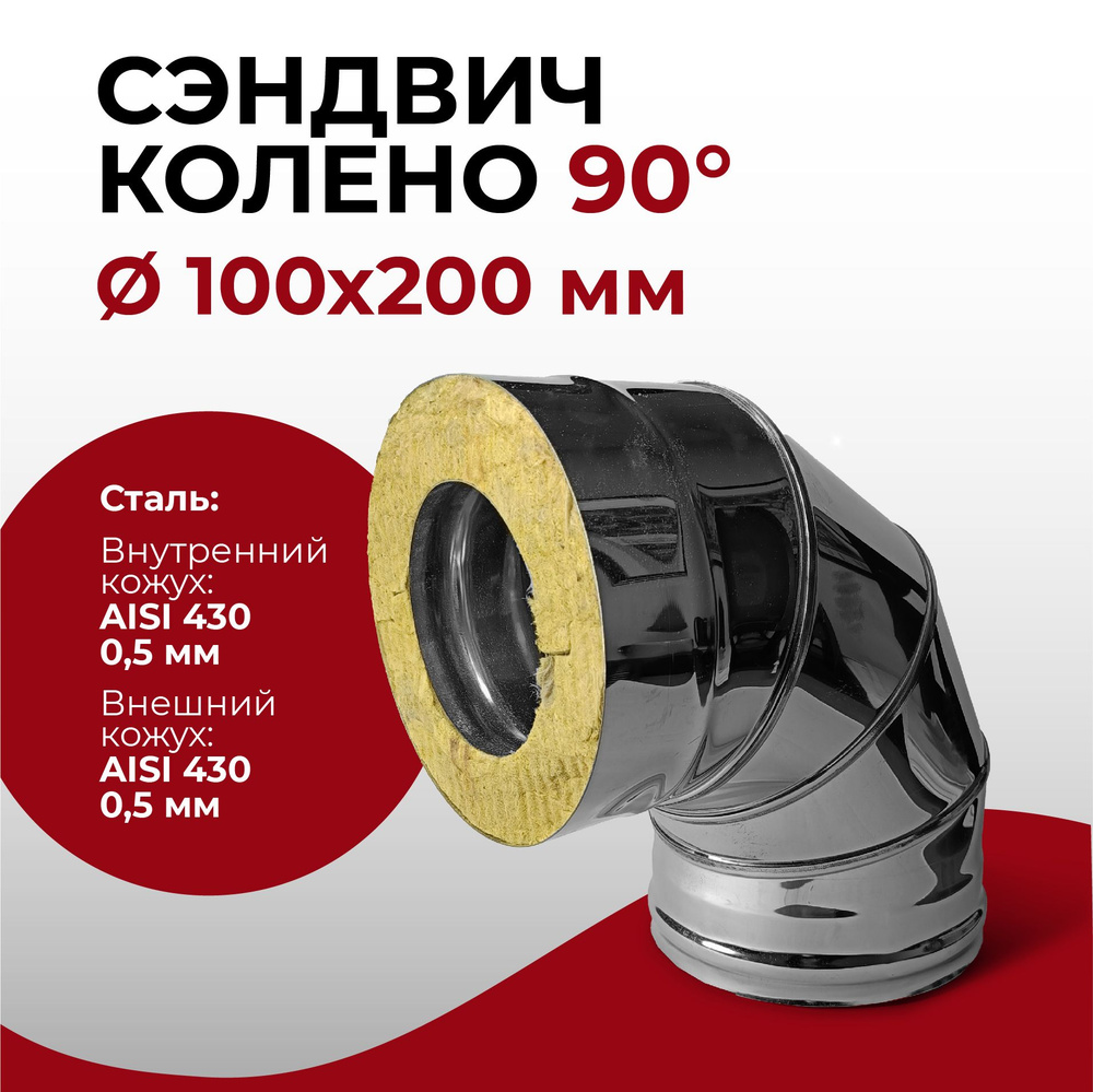 Сэндвич колено термо отвод для дымохода утепленное 90 градусов d 100x200 мм (0,5/430*0,5/430) нерж/нерж #1