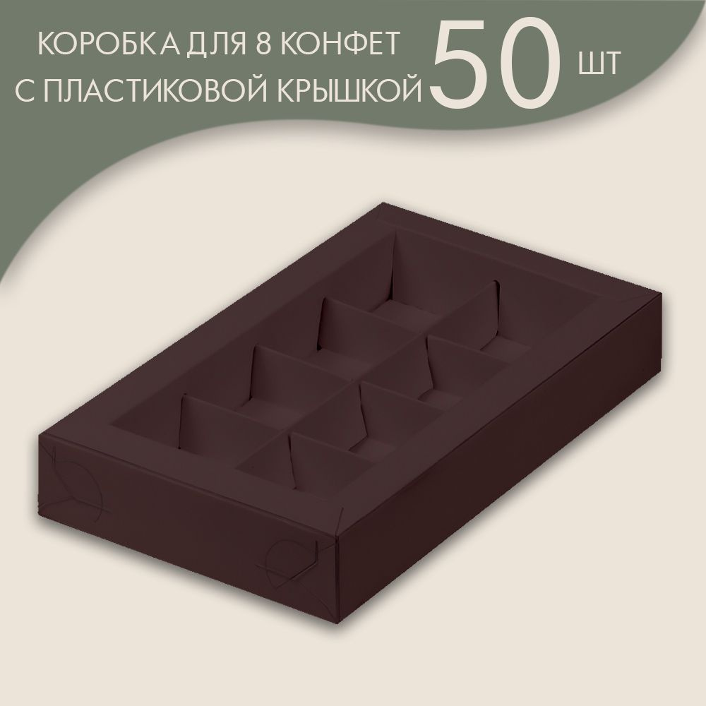 Коробка для 8 конфет с пластиковой крышкой 190*110*30 мм (шоколадный)/ 50 шт.  #1