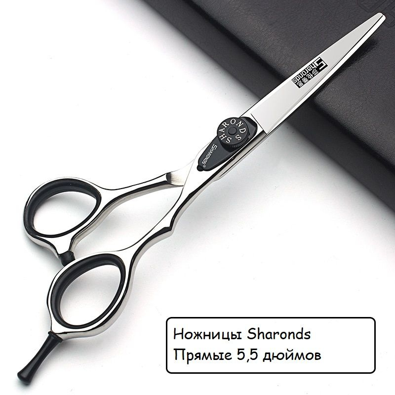 Ножницы парикмахерские прямые SHARONDS 5,5 дюймов #1