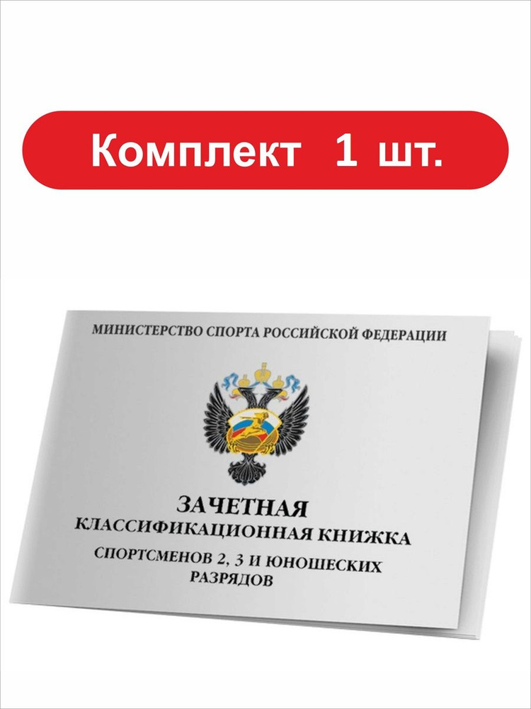 Зачетная книжка классификационная для спортсменов 2, 3 и юношеских разрядов  #1