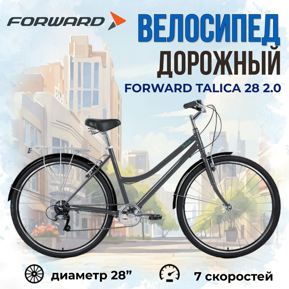 Велосипед дорожный женский Forward Talica 28 2.0 #1