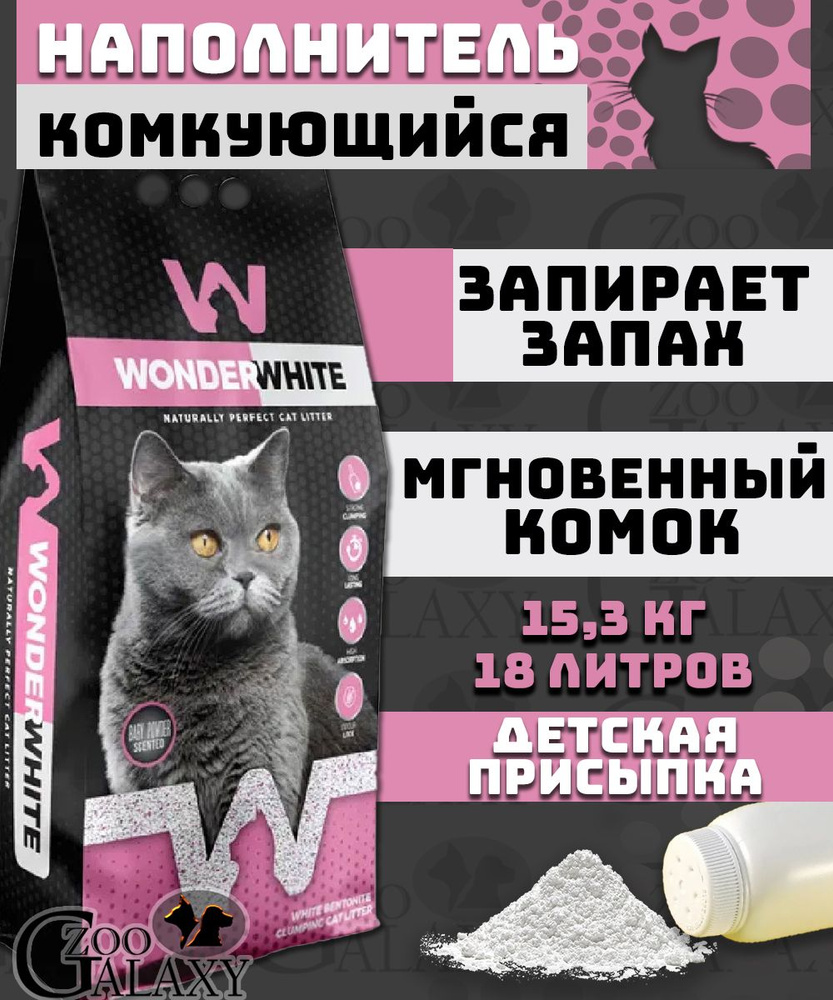 Wonder White Наполнитель Глиняный Комкующийся Детская присыпка 15300г.  #1