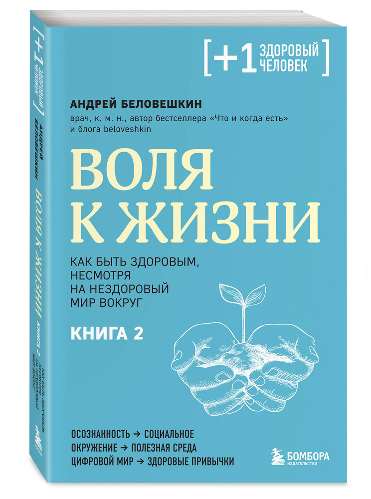 Воля к жизни. Как быть здоровым, несмотря на нездоровый мир вокруг. Книга 2 | Беловешкин Андрей Геннадьевич #1