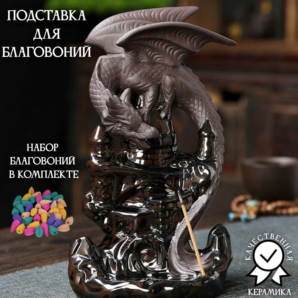 Подставка для благовоний из керамики "Дракон" стелющийся дым Luxury Gift  #1