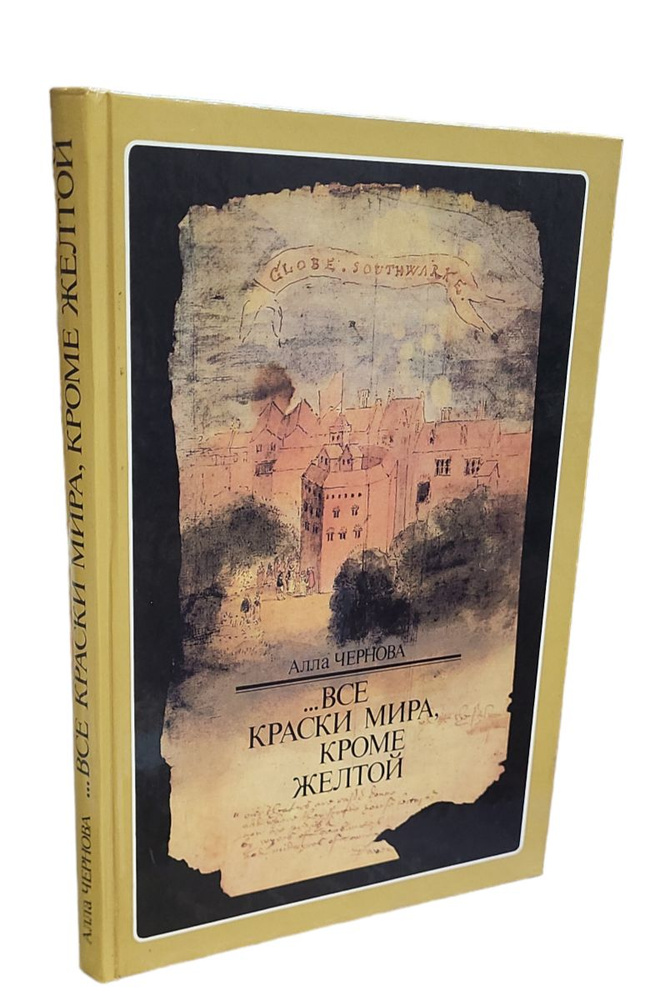 Все краски мира кроме жёлтой. Опыт пластической характеристики персонажа у Шекспира | Чернова Алла  #1