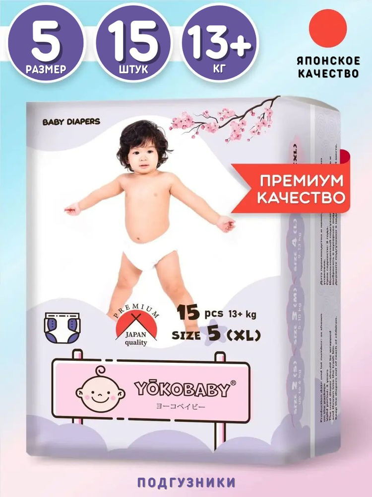 Подгузники Детские Yokobaby Baby Diaper XL, размер 5, 13+ кг, 15шт #1