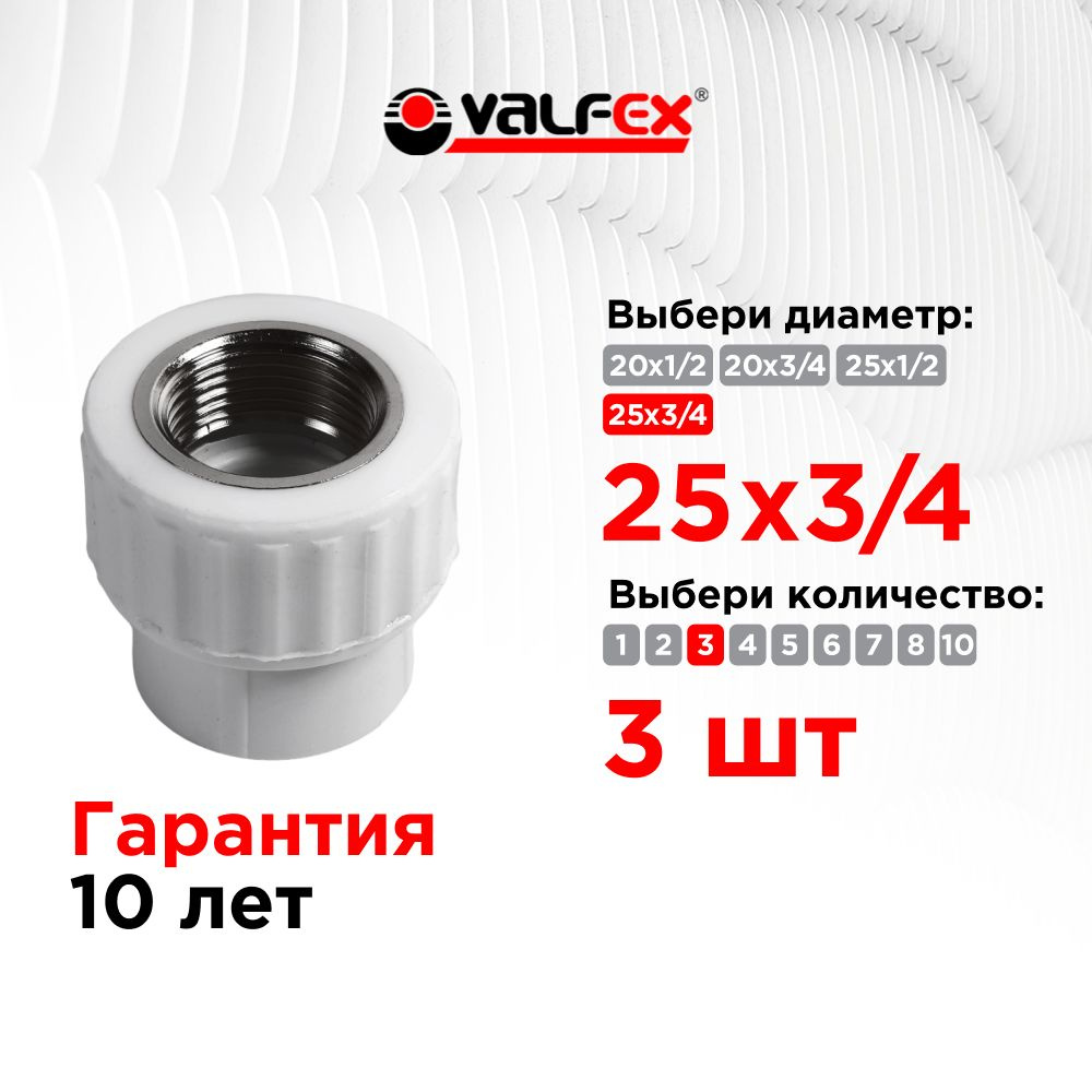 Муфта 25 x 3/4" переходная с внутренней резьбой полипропиленовая Valfex белая 10129025-PRO (3 шт)  #1