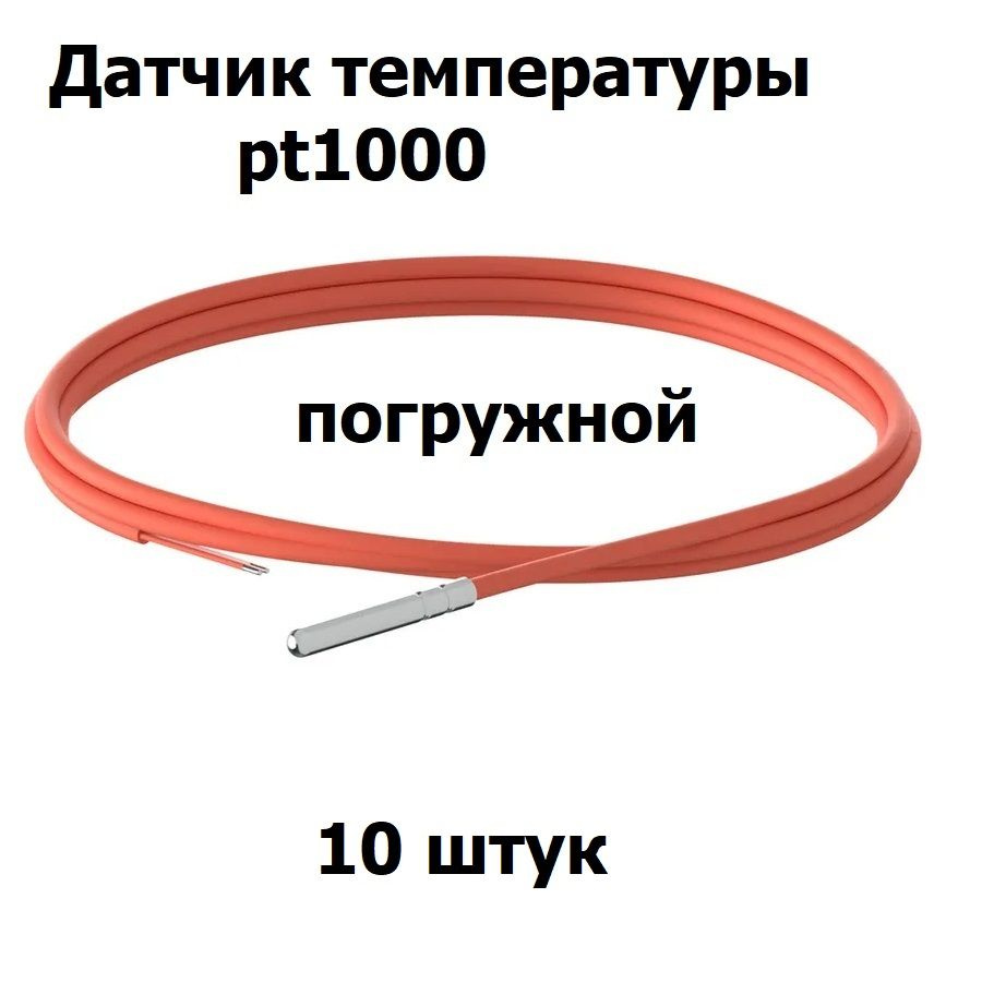 Датчик температуры PT1000, гильза 6x50мм, силиконовый кабель, погружной, длина 1 метр, 10 штук  #1