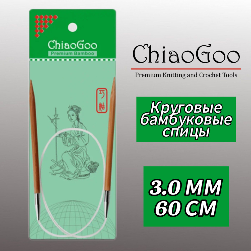 Спицы круговые 3мм/60см, бамбук, ChiaoGoo #1