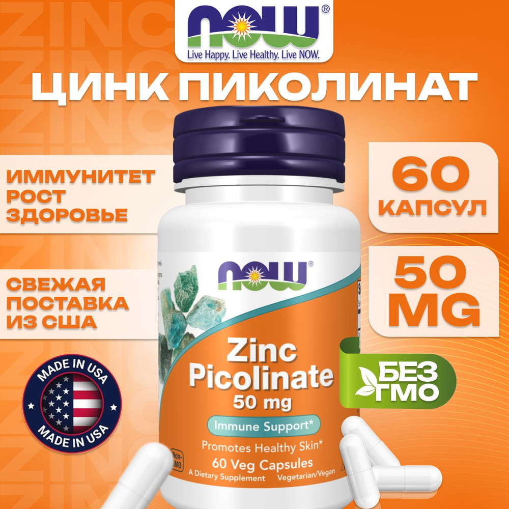 NOW Foods, Нау Фудс цинк пиколинат 50мг 60капсул для иммунитета, роста и метаболизма  #1