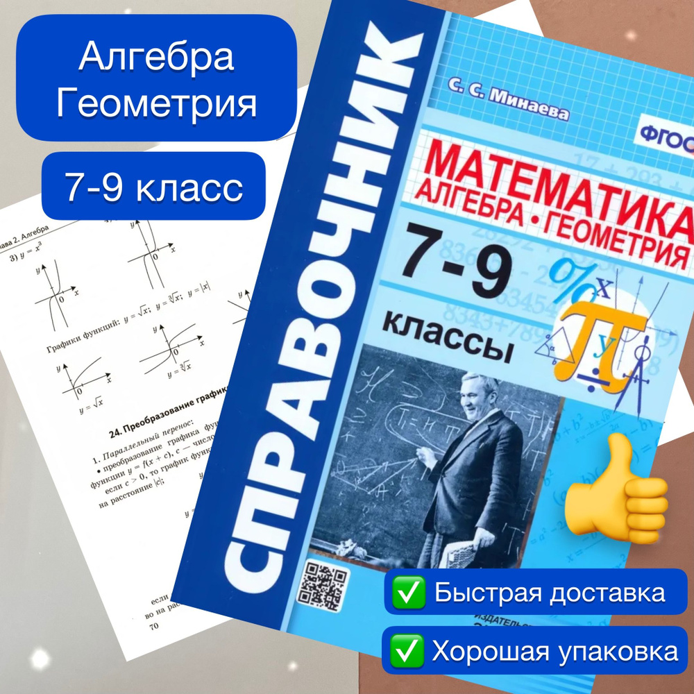 Справочник. Математика. 7-9 класс. Алгебра. Геометрия. Минаева. ФГОС. | Минаева Светлана Станиславовна #1