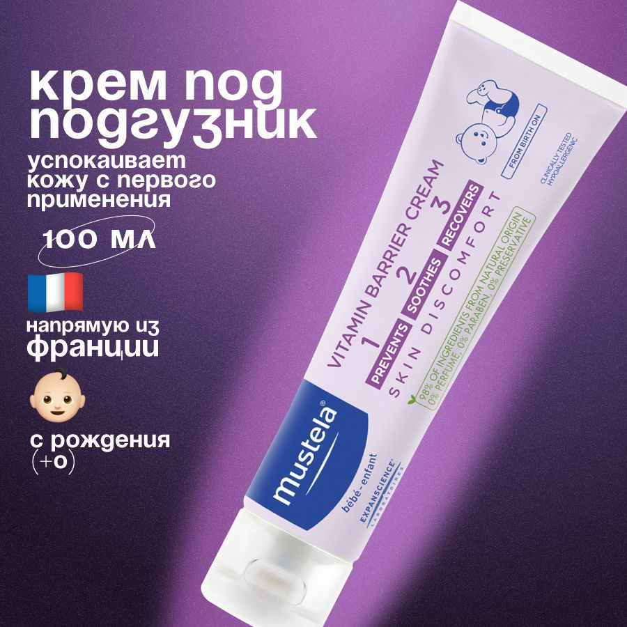 Mustela Крем под подгузник 100 мл #1