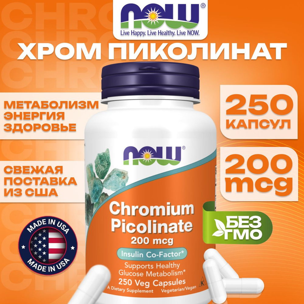 NOW Foods, пиколинат хрома, 200 мкг, 250 вегетарианских капсул #1