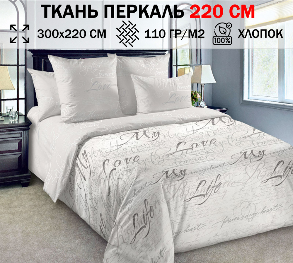 Ткань перкаль 220 см для шитья постельного белья (отрез 300х220см) 100% хлопок/ Ткань перкаль постельный #1