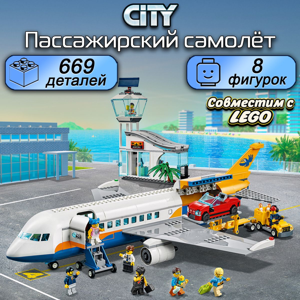 Конструктор Пассажирский самолёт, 669 деталей, City / совместим с лего  #1