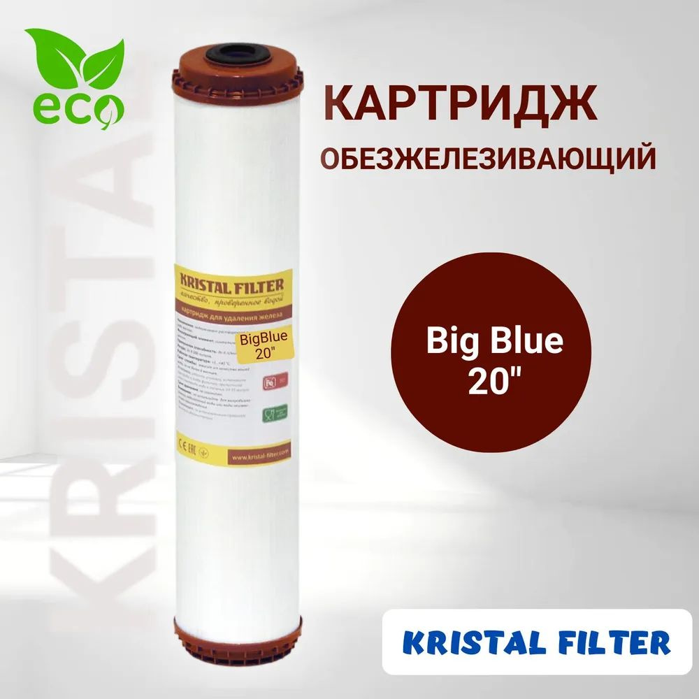 Картридж для фильтра воды, обезжелезивающий, Big Blue 20, KRISTAL FILTER  #1