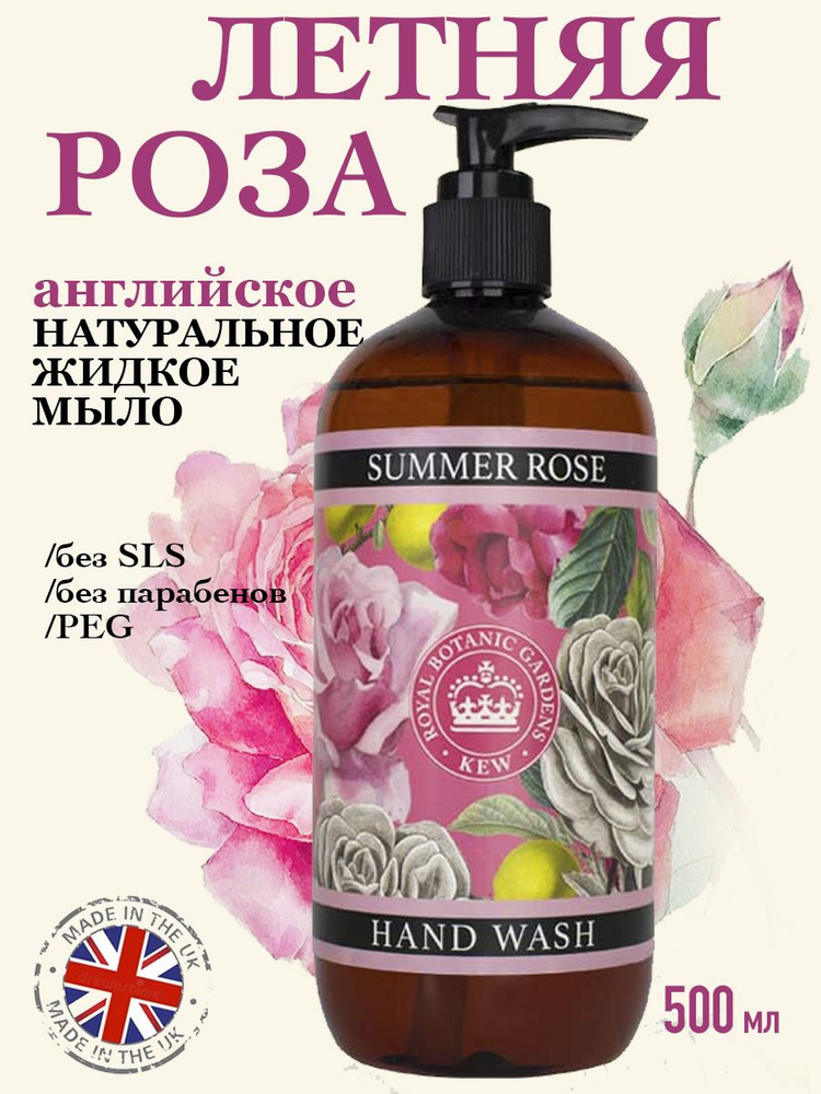 THE ENGLISH SOAP COMPANY Премиальное жидкое мыло для рук "Летняя роза" Kew Gardens, 500 мл  #1