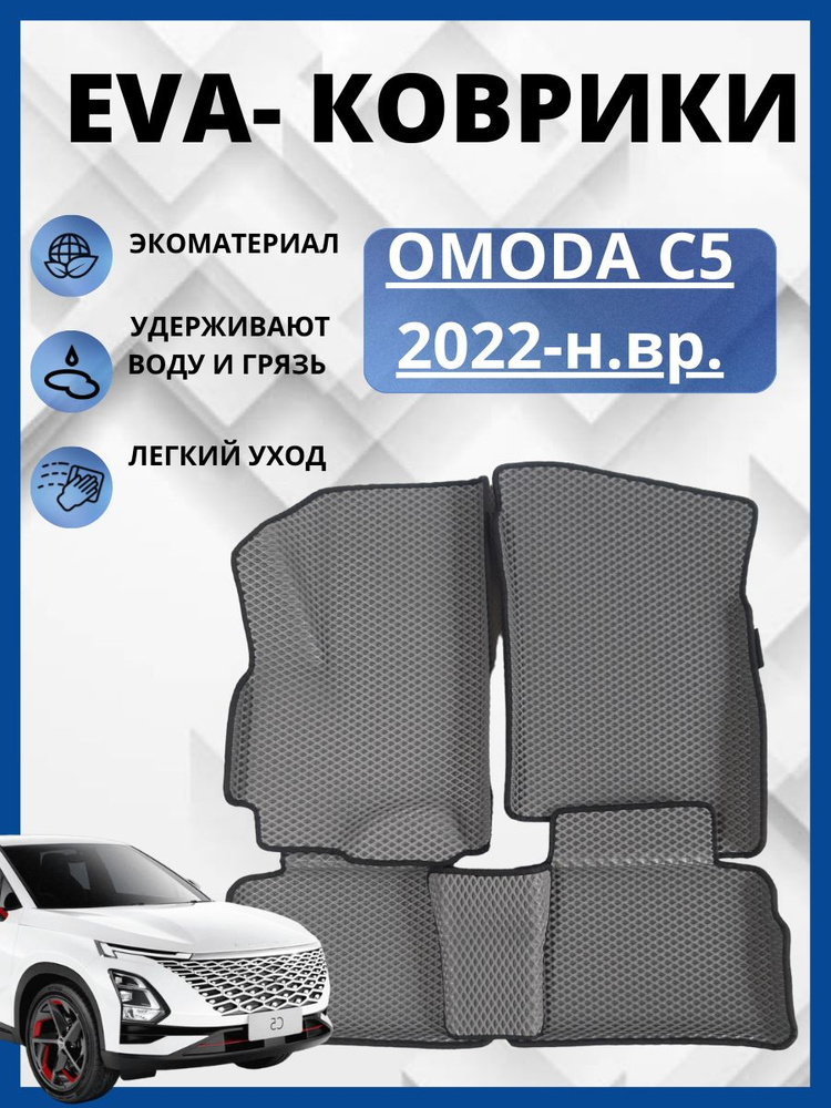 Автомобильные коврики Chery Omoda C 5 (2022-2023)(автоковрики) с 3D бортамиЭВА / EVA / ЕВА  #1