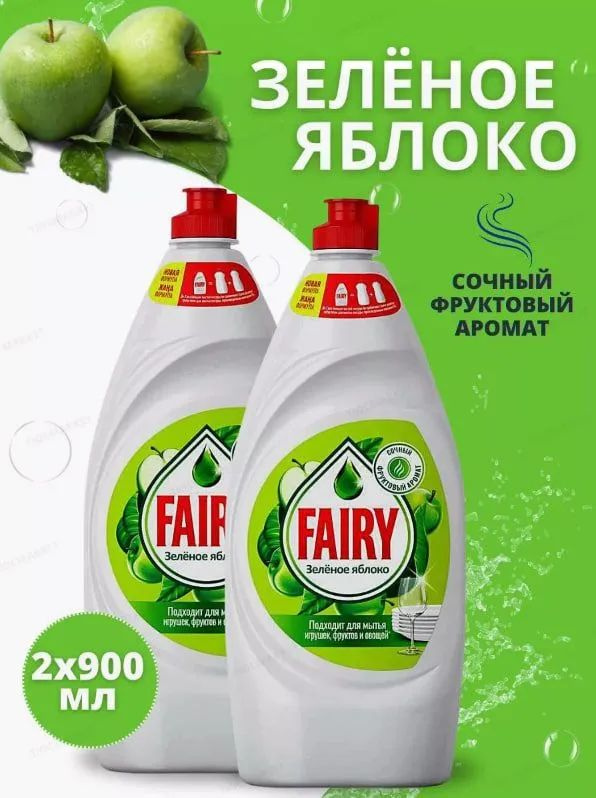 Fairy Средство для мытья посуды Нежные руки "Зеленое яблоко", 900 мл, 2 шт  #1