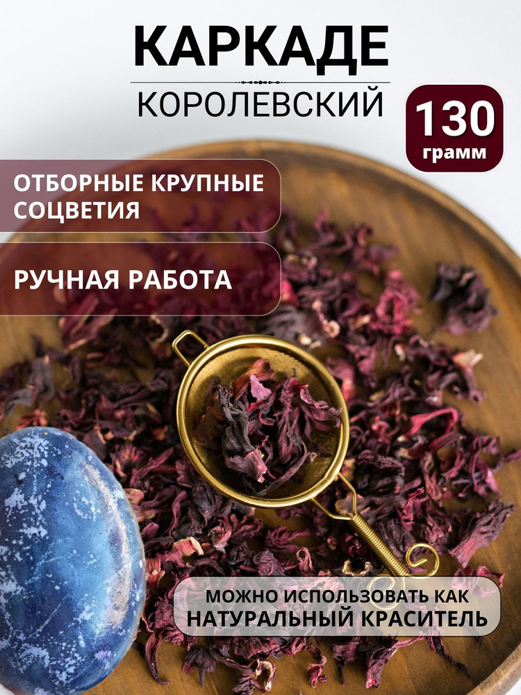 Каркаде чай листовой, 130 грамм #1