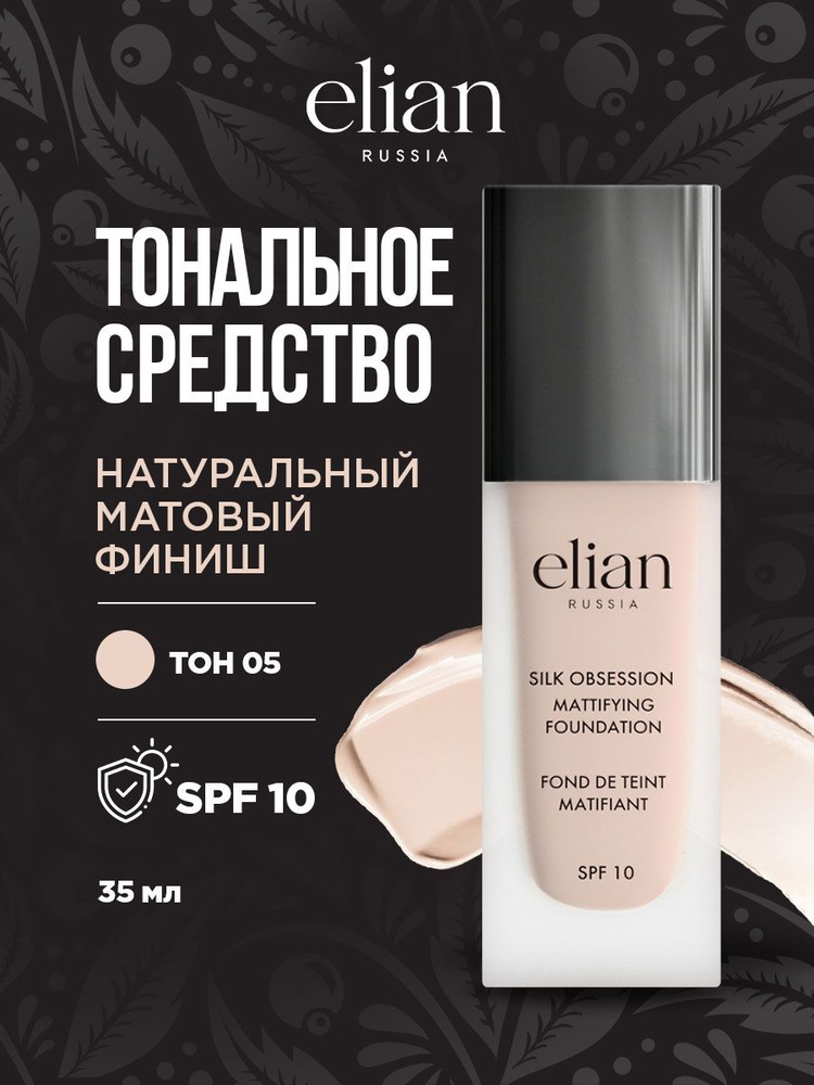 Elian Russia Тональный крем для лица матирующий Silk Obsession Foundation SPF 10, тон 05 Ivory  #1