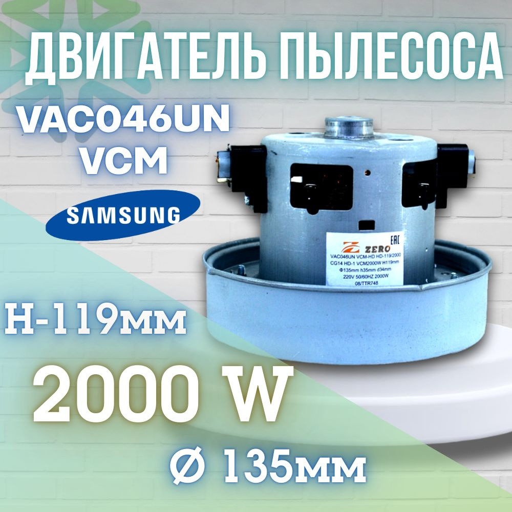 Двигатель пылесоса VAC046UN VCM 2000W H119мм 135мм h35мм d34мм #1