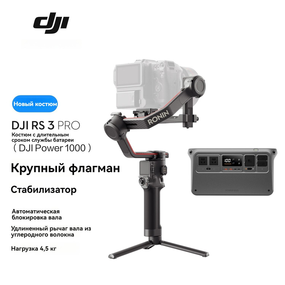 Стабилизатор смартфона, DJI RS 3 Pro Long Endurance Combo (DJI Power 1000 в комплекте)  #1