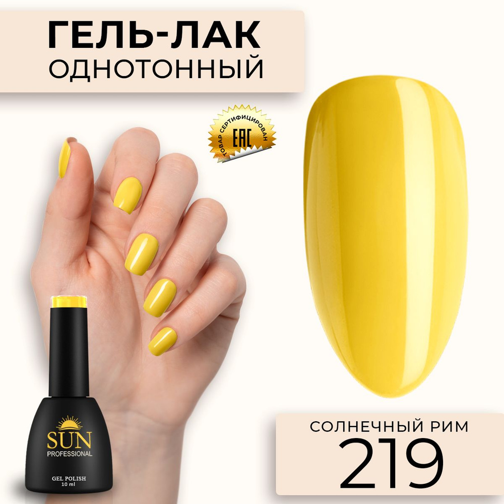 Гель лак для ногтей - 10 ml - SUN Professional цветной Янтарный №219 Солнечный Рим  #1
