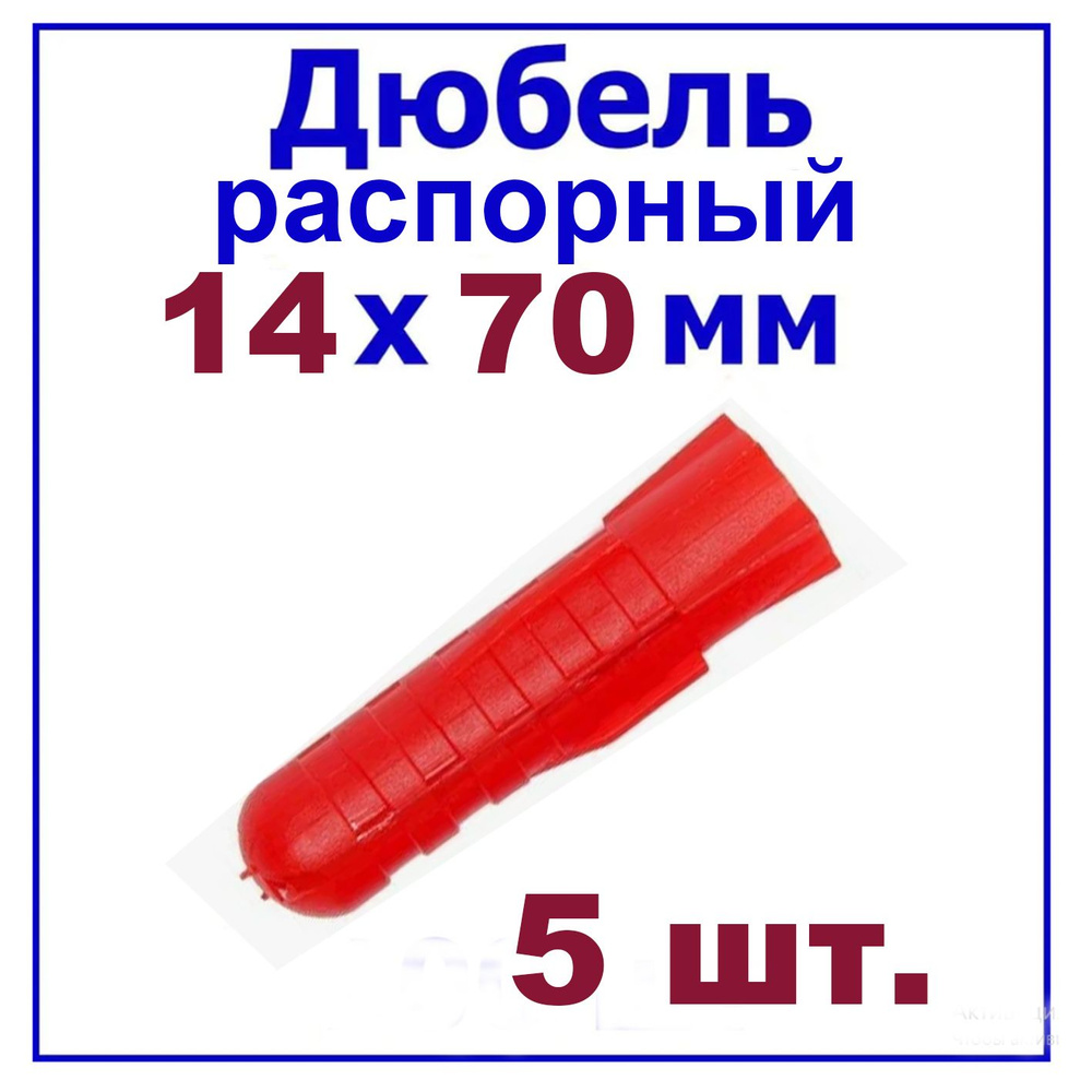 Дюбель распорный Т14*70мм, 5шт. красный #1