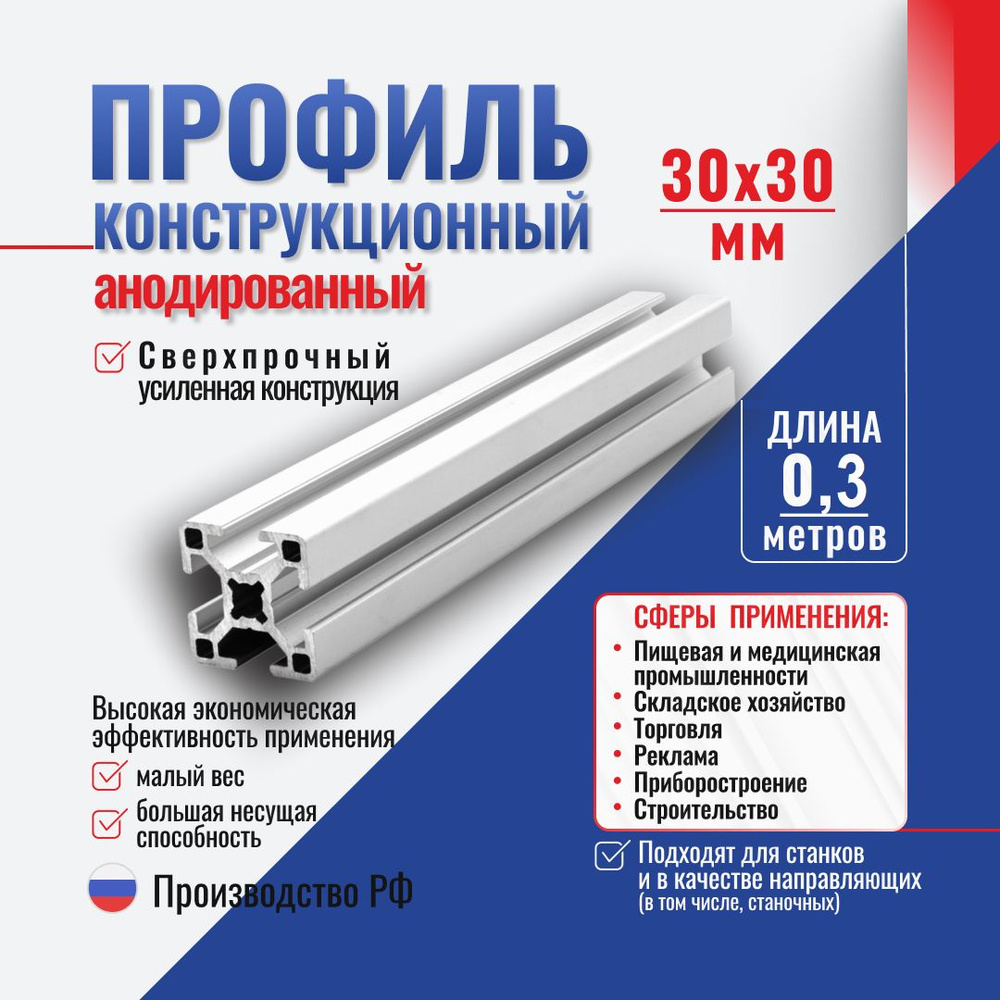 Профиль конструкционный 30x30 с T-пазом (0,3 метра) Алтервиа A11303008X300  #1