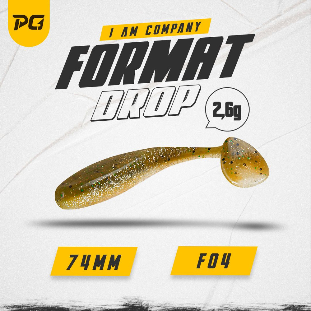 Силиконовая приманка FORMAT DROP 74mm (6шт.) цвет F04 #1