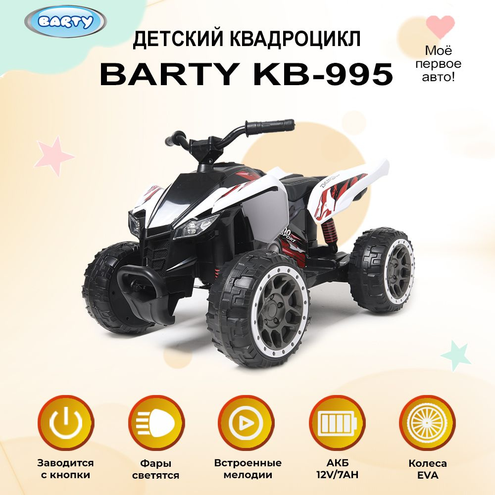 Barty Электроквадроцикл для детей на аккумуляторе с мягким сиденьем, резиновыми колесами, 2 WD  #1