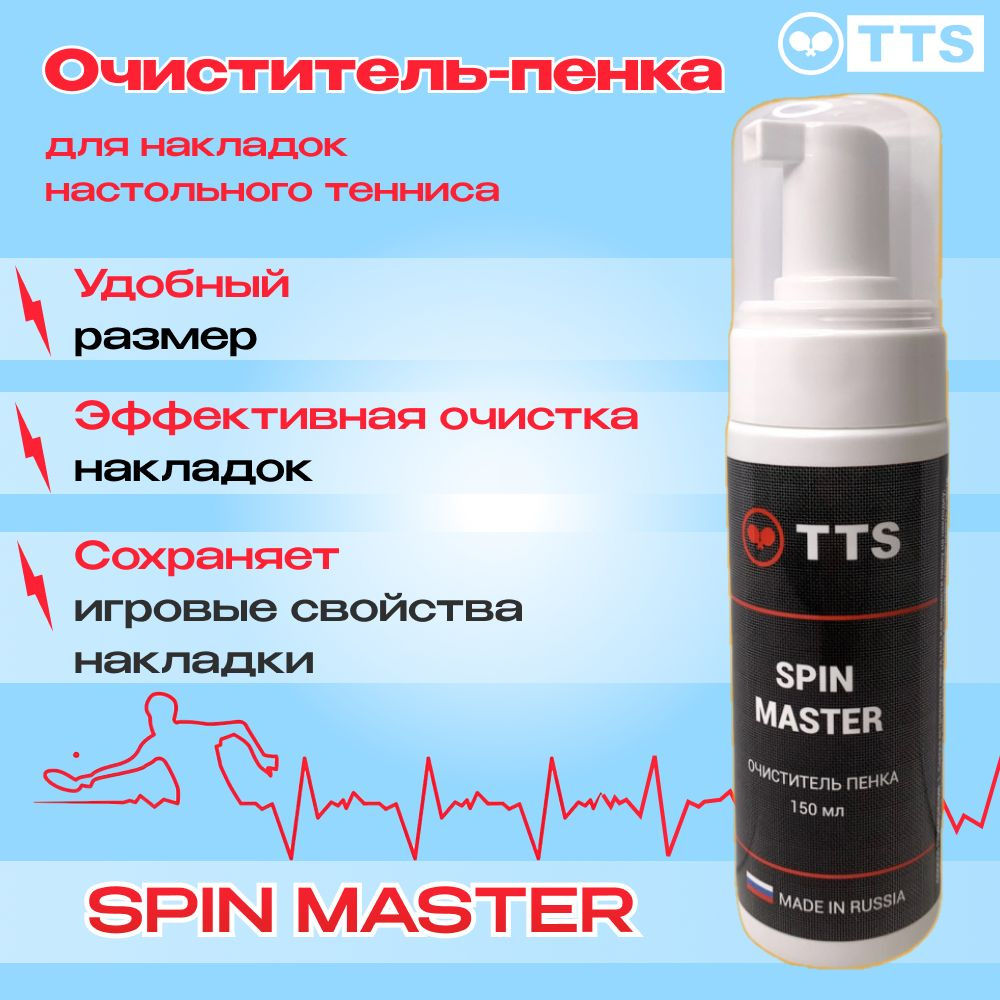 TTS Очиститель-пенка для теннисной ракетки SPIN MASTER 150 мл #1