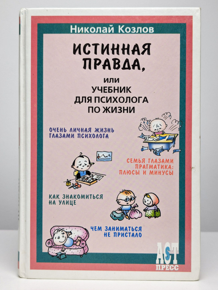 Истинная правда, или Учебник для психолога по жизни | Козлов Николай Иванович  #1