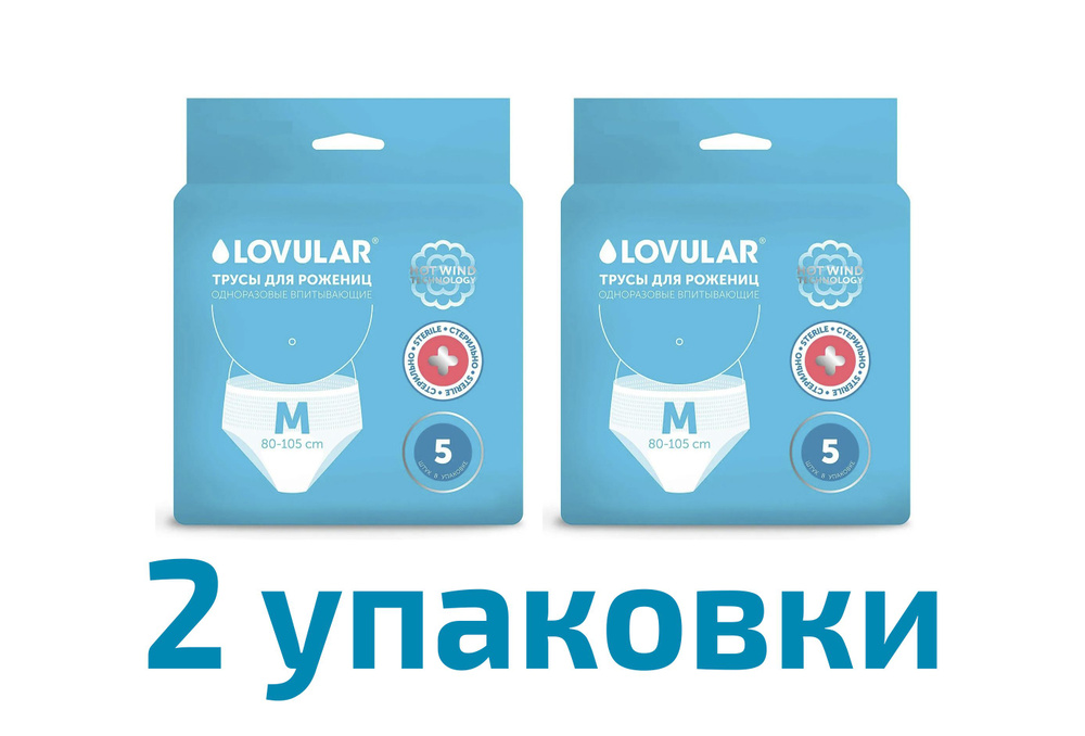 Трусы для рожениц LOVULAR одноразовые М 5шт, 2 упаковки #1