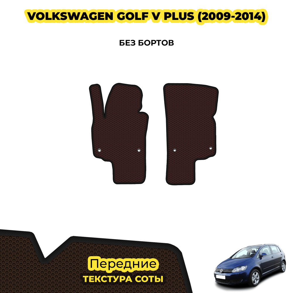 Коврики автомобильные для Volkswagen Golf V Plus ( 2009 - 2014 ) / Передние; материал: коричневый (соты), #1