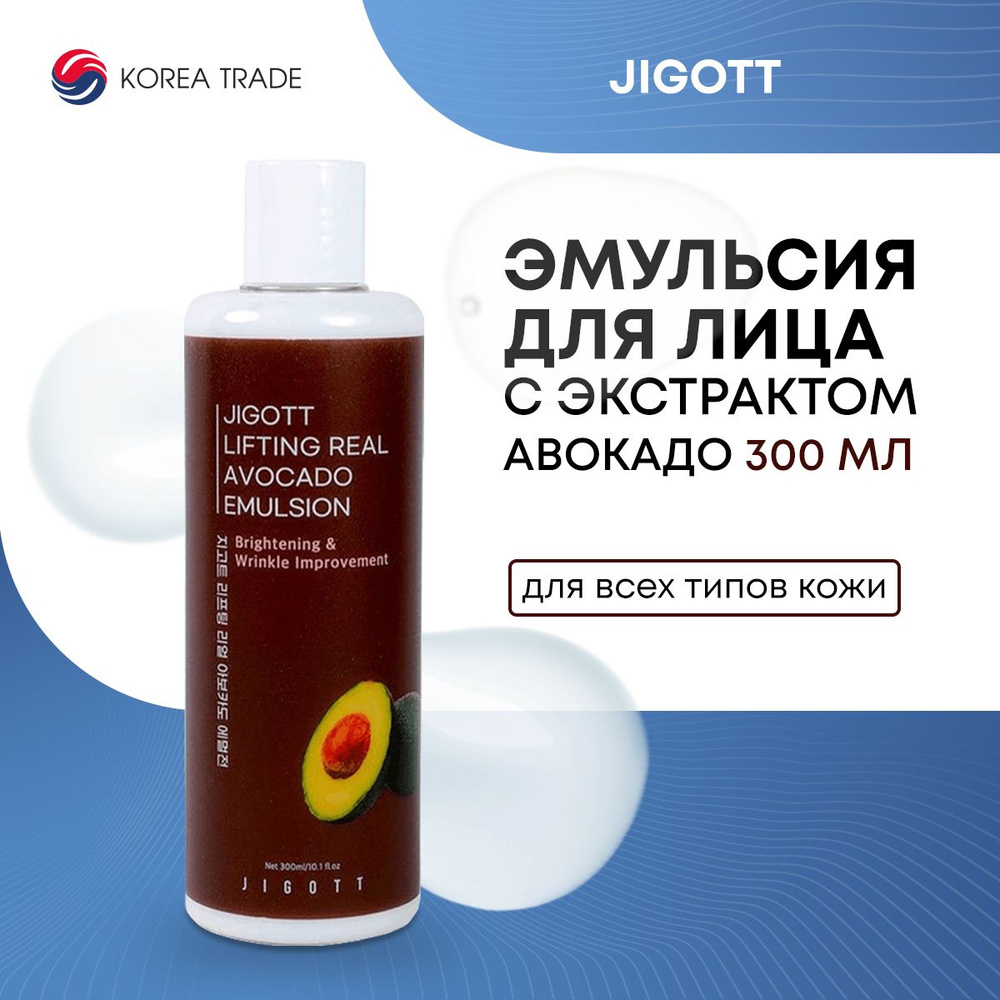 Эмульсия для лица с маслом авокадо с эффектом лифтинга Jigott Lifting Real Avocado Emulsion 300мл  #1