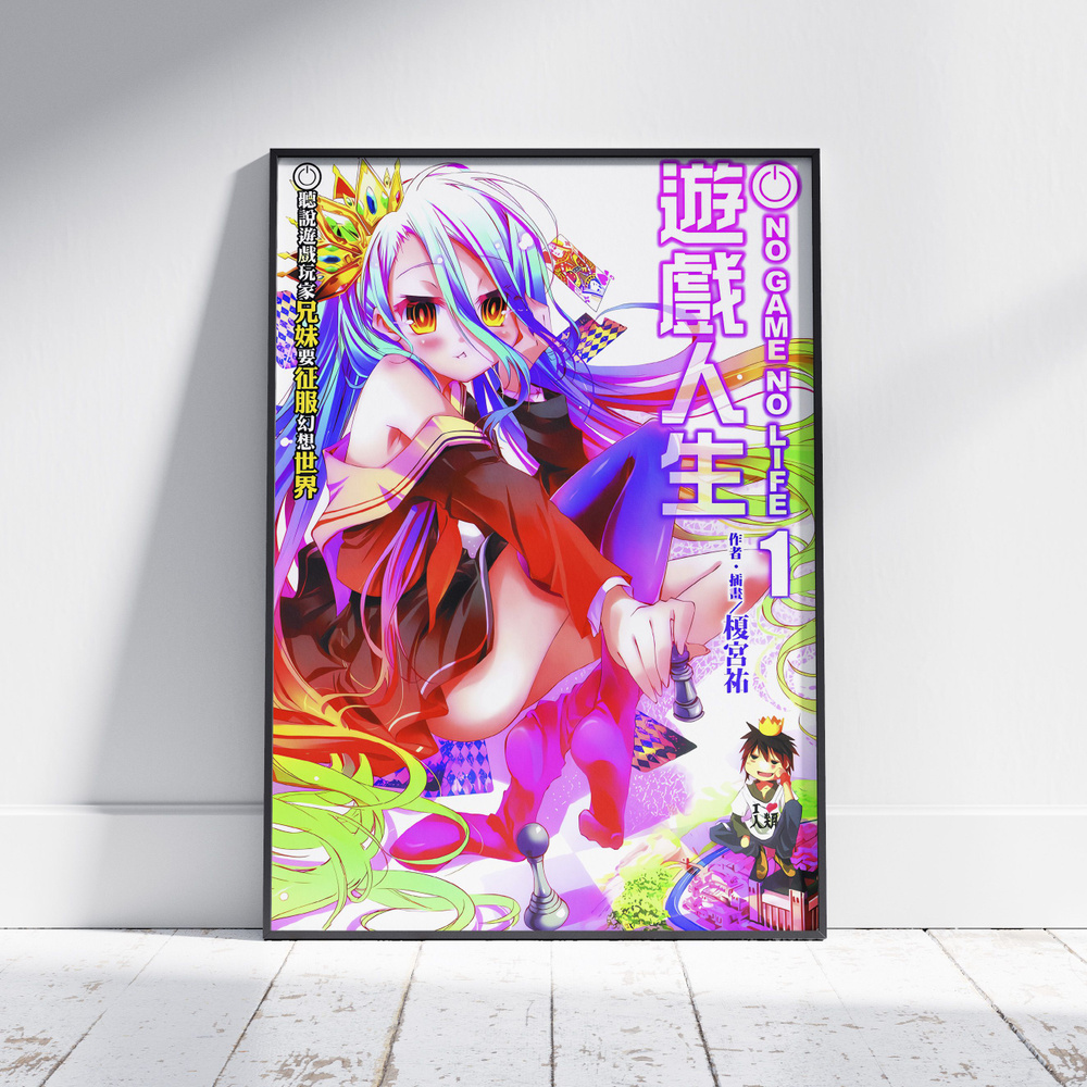 Плакат на стену для интерьера Нет игры нет жизни (No Game No Life - Широ Най 1) - Постер по аниме формата #1